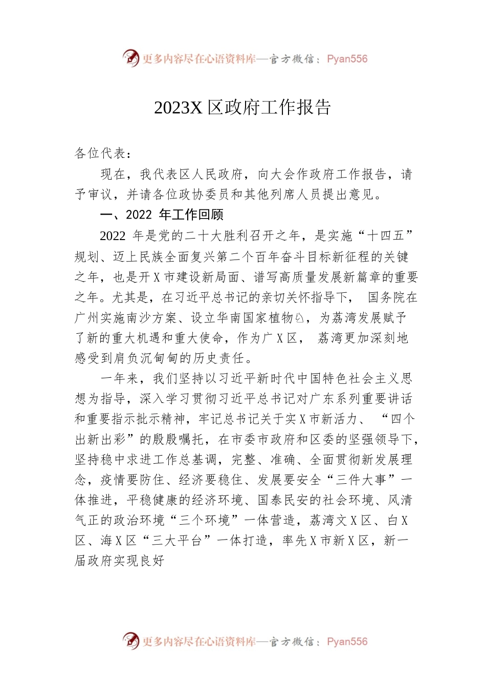 2023年X区政府工作报告（20230209-仅供阅读）.docx_第1页