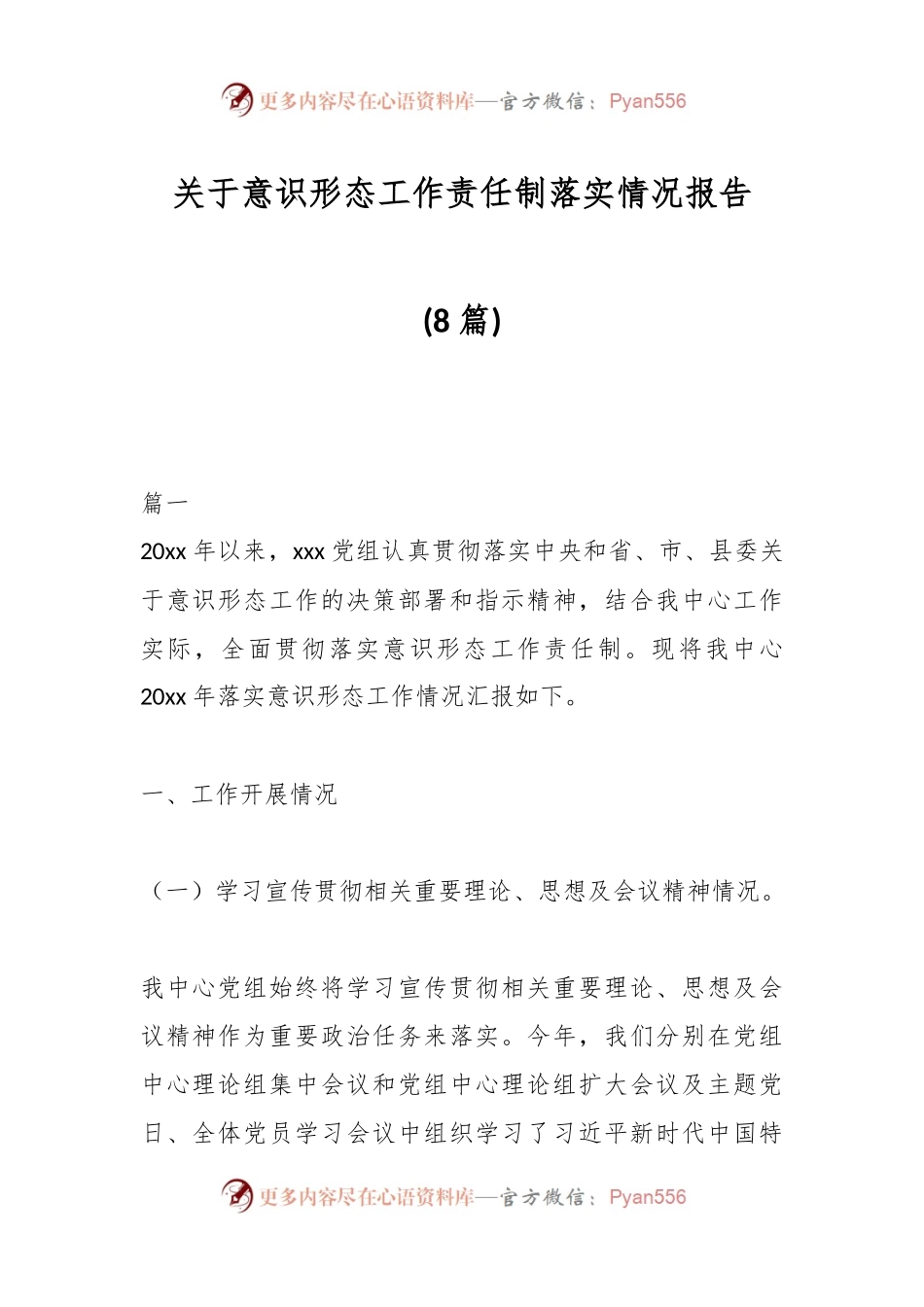 (8篇)关于意识形态工作责任制落实情况报告.docx_第1页