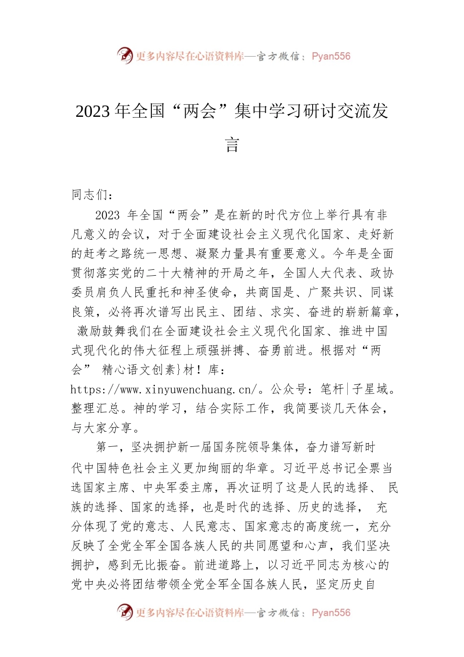 2023年全国“两会”集中学习研讨交流发言.docx_第1页