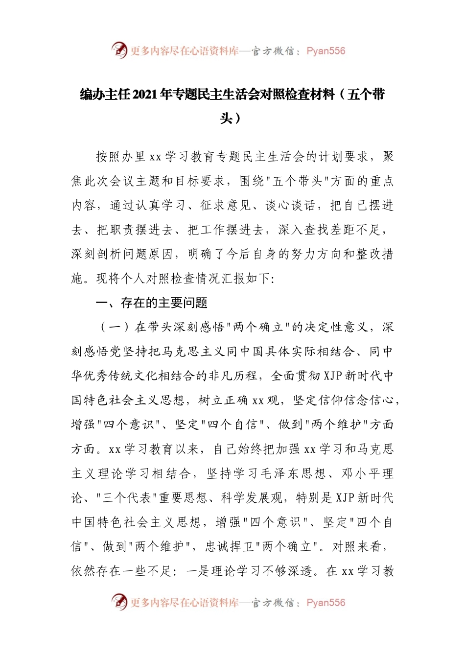 176个人2021年专题民主生活会对照检查材料（编办）.docx_第1页