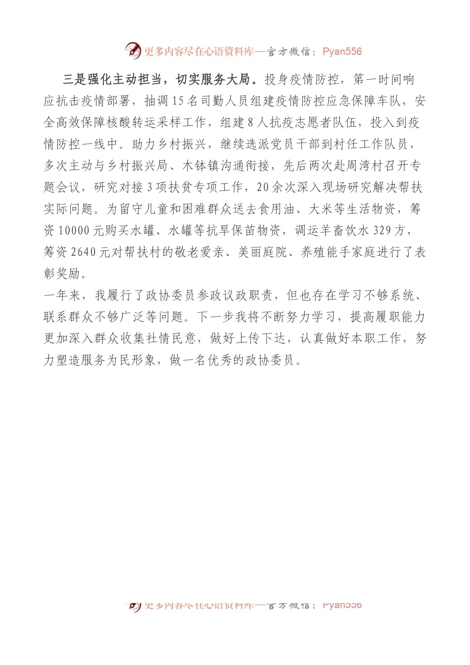 2022年政协委员履职情况报告.docx_第2页