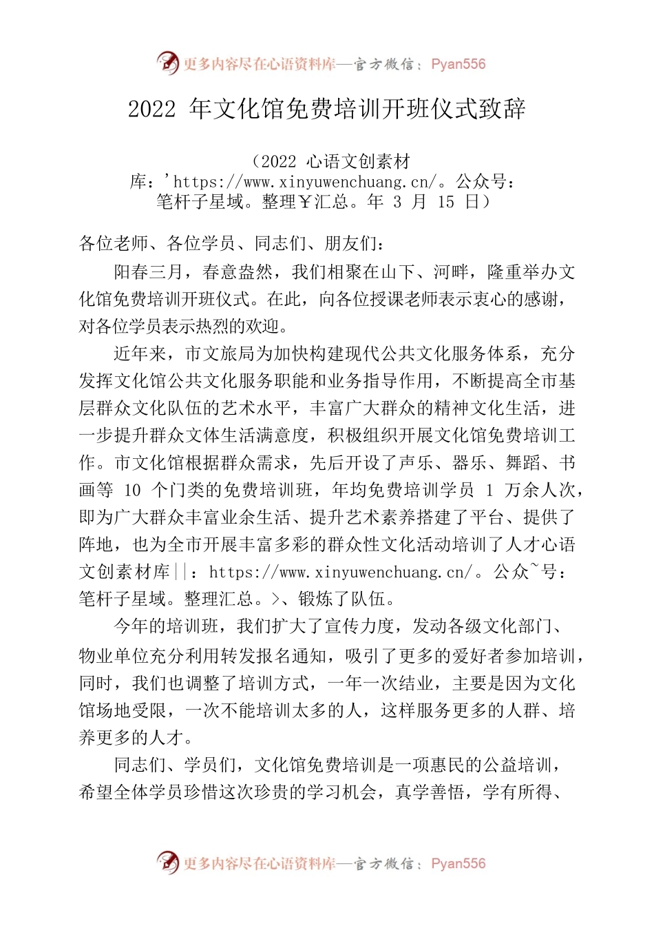 2022.3.15文化馆免费培训开班仪式致辞.docx_第1页