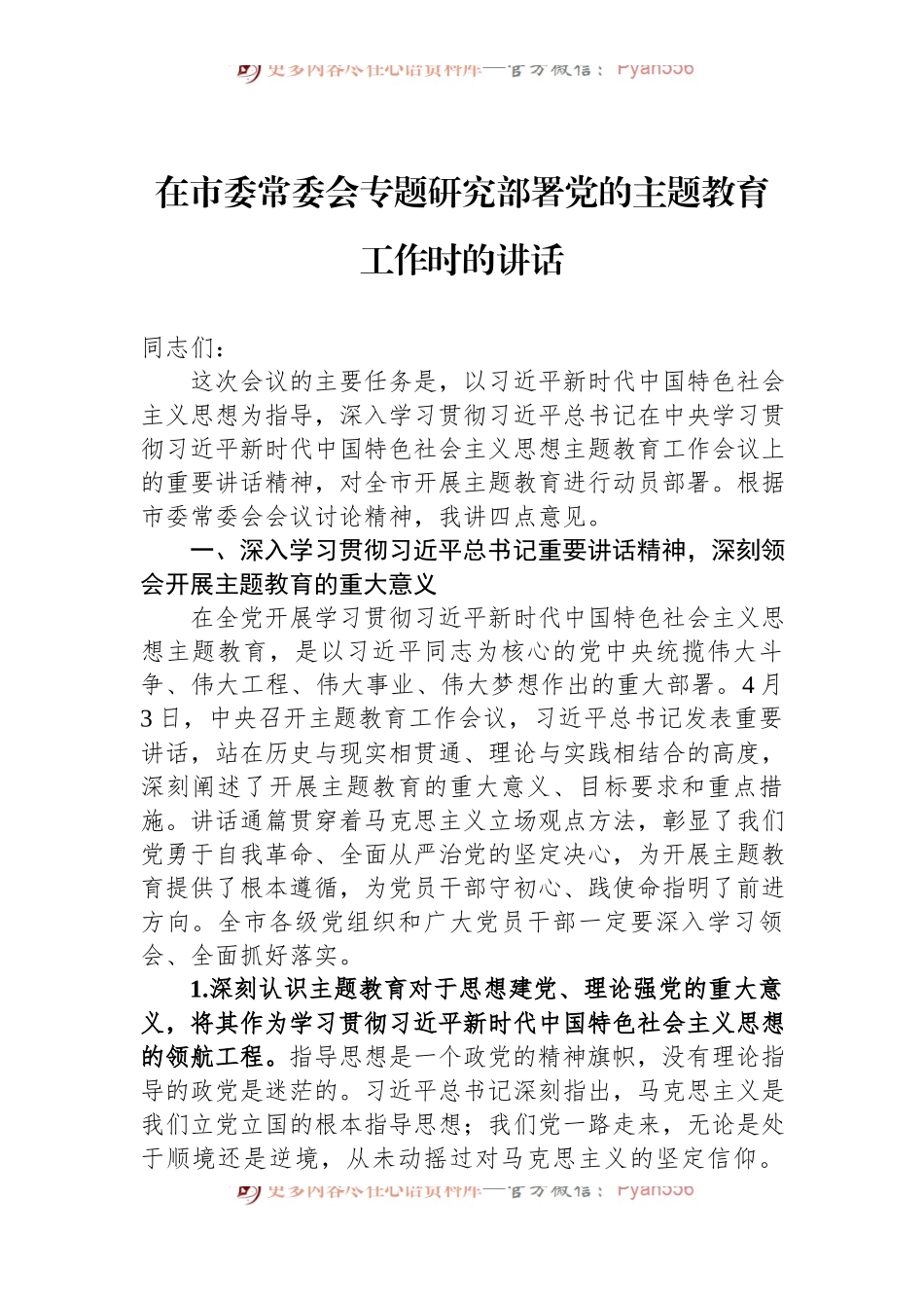 2023年在市委常委会专题研究部署党的主题教育工作时的讲话.docx_第1页