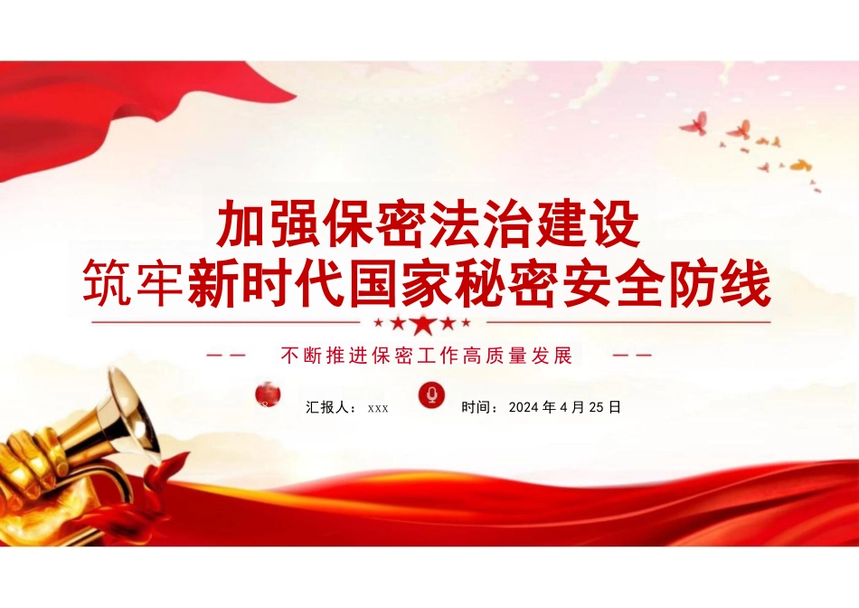 2024年不断推进保密工作高质量发展PPT-加强保密法治建设党课.pptx_第1页