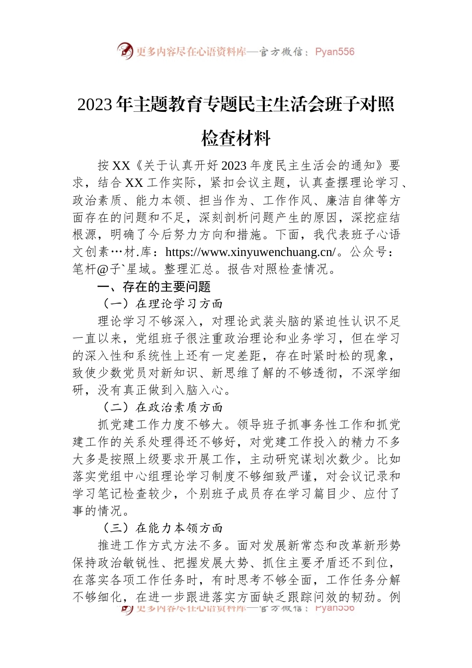 2023年主题教育专题民主生活会班子对照检查材料.docx_第1页