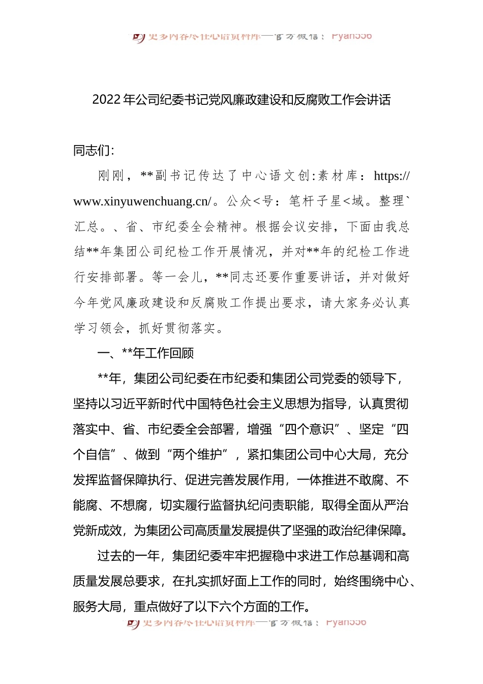 2022年公司纪委书记党风廉政建设和反腐败工作会讲话.docx_第1页