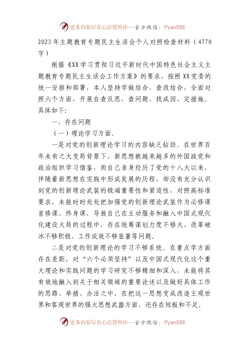 2023年主题教育专题民主生活会六个方面个人对照检查材料.docx_第1页