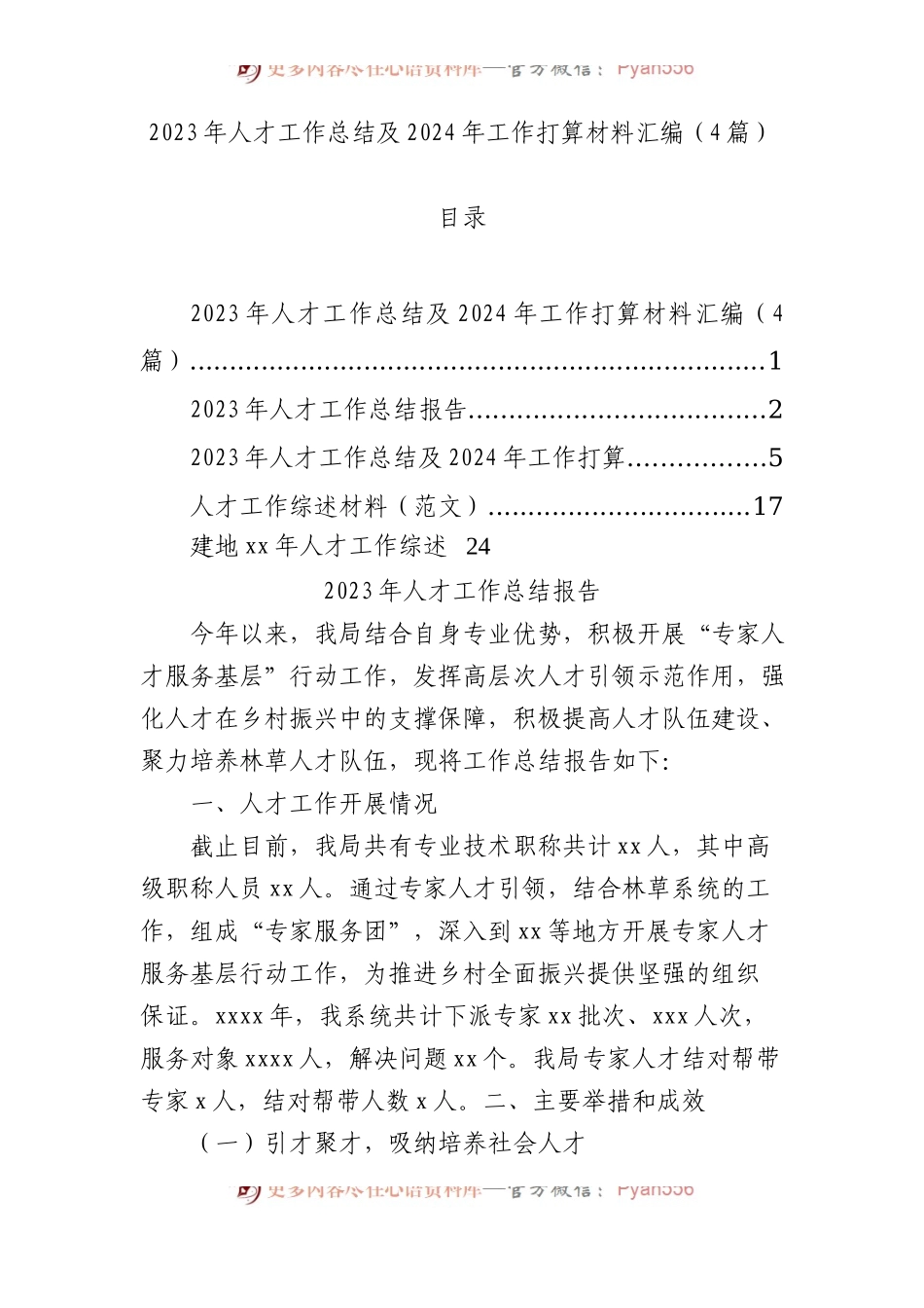 2023年人才工作总结及2024年工作打算材料汇编（4篇）.docx_第1页