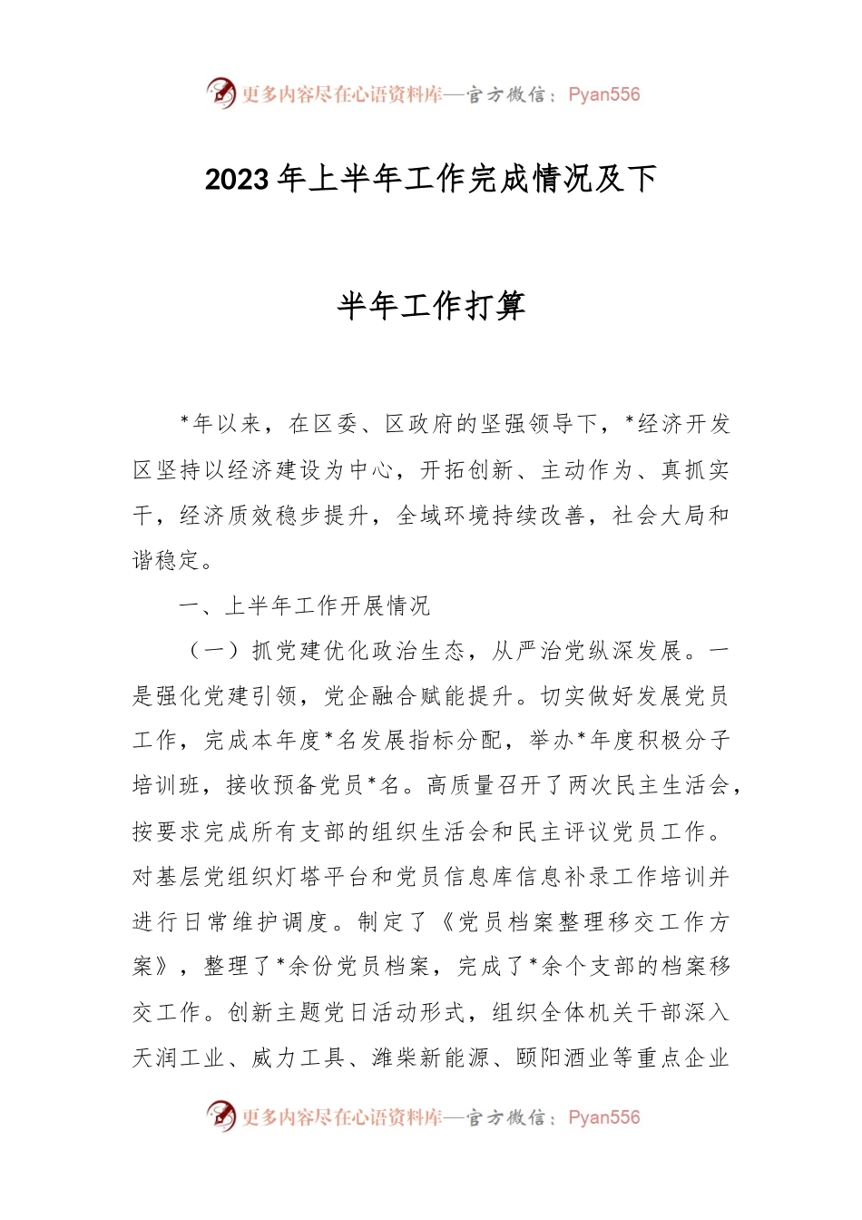 2023年上半年工作完成情况及下半年工作打算.docx_第1页