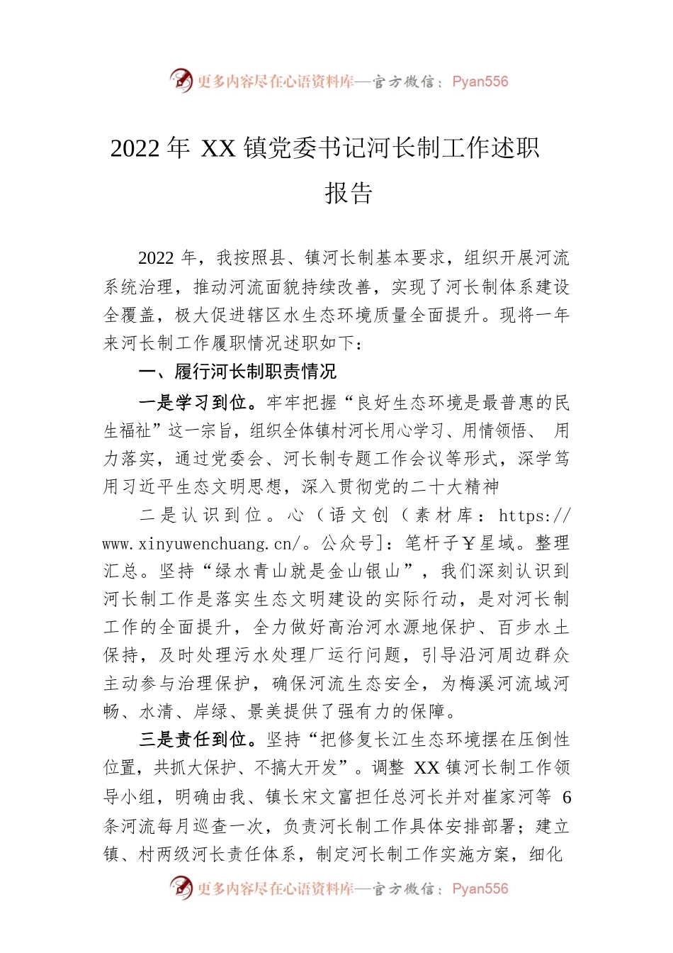 2022年XX镇党委书记河长制工作述职报告（20230111）.docx_第1页