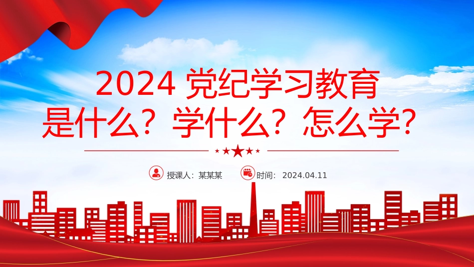 2024年党纪学习教育工作微党课.pptx_第1页
