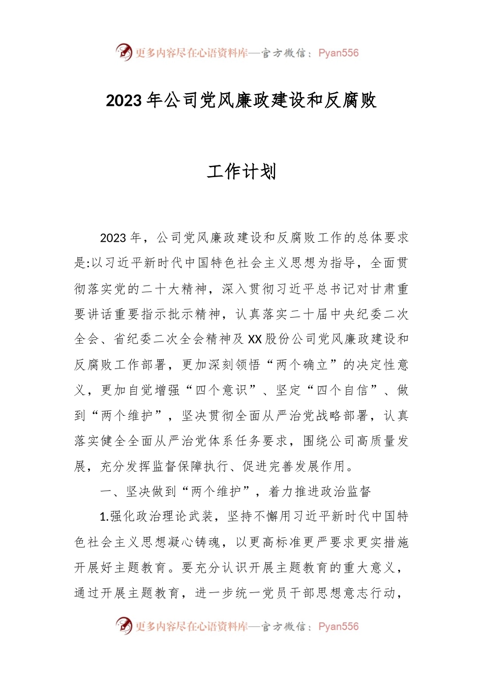 2023年公司党风廉政建设和反腐败工作计划.docx_第1页