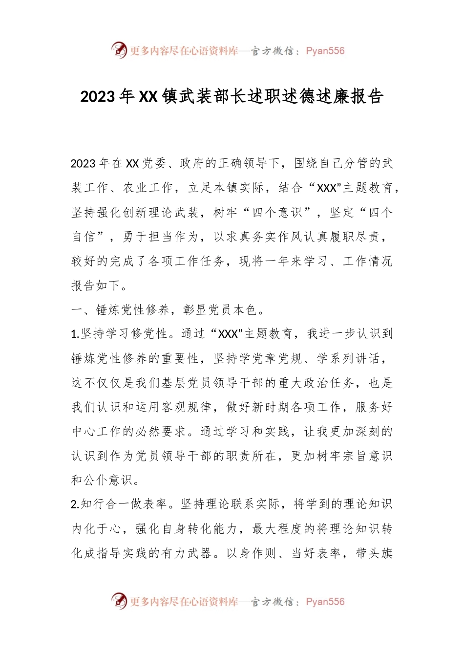 2023年XX镇武装部长述职述德述廉报告.docx_第1页