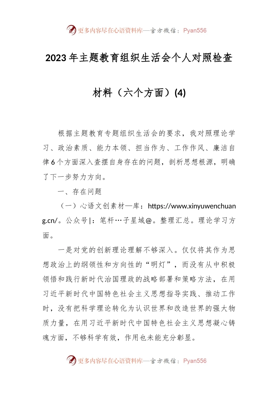 2023年主题教育组织生活会个人对照检查材料（六个方面） (4).docx_第1页