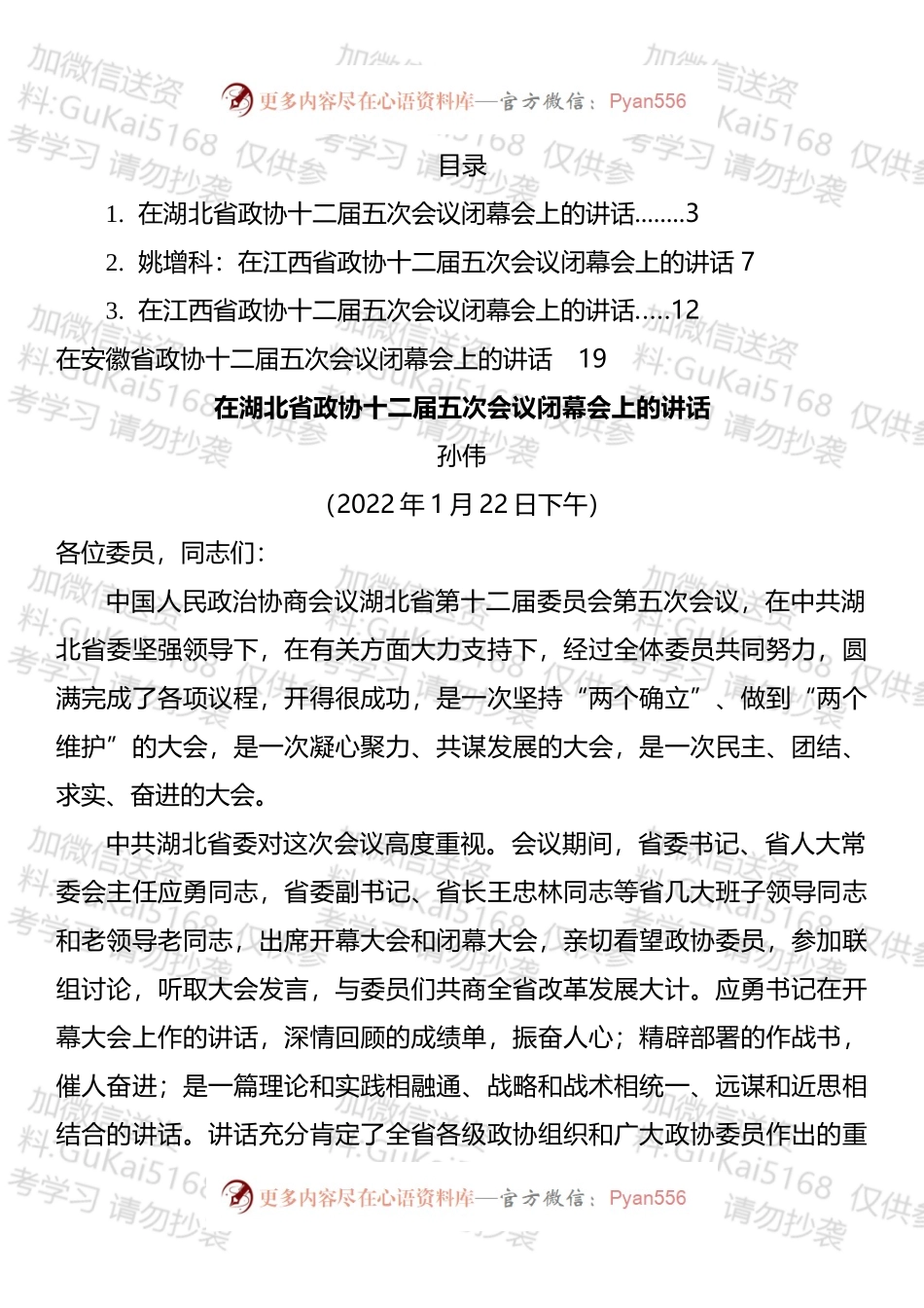 2022年在省政协闭幕会上的讲话汇编.docx_第1页