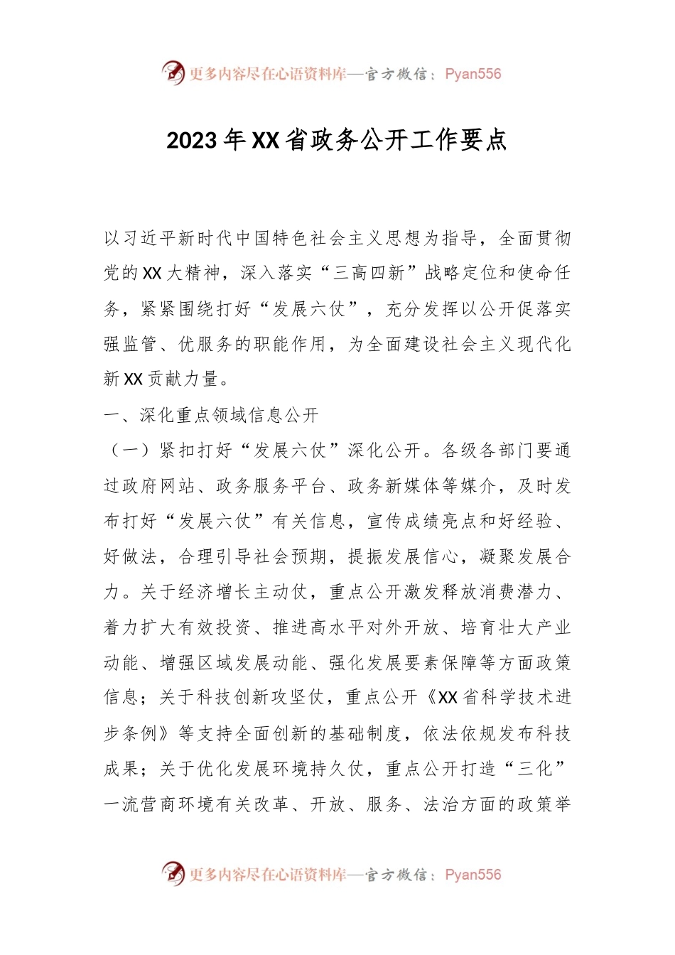 2023年XX省政务公开工作要点.docx_第1页