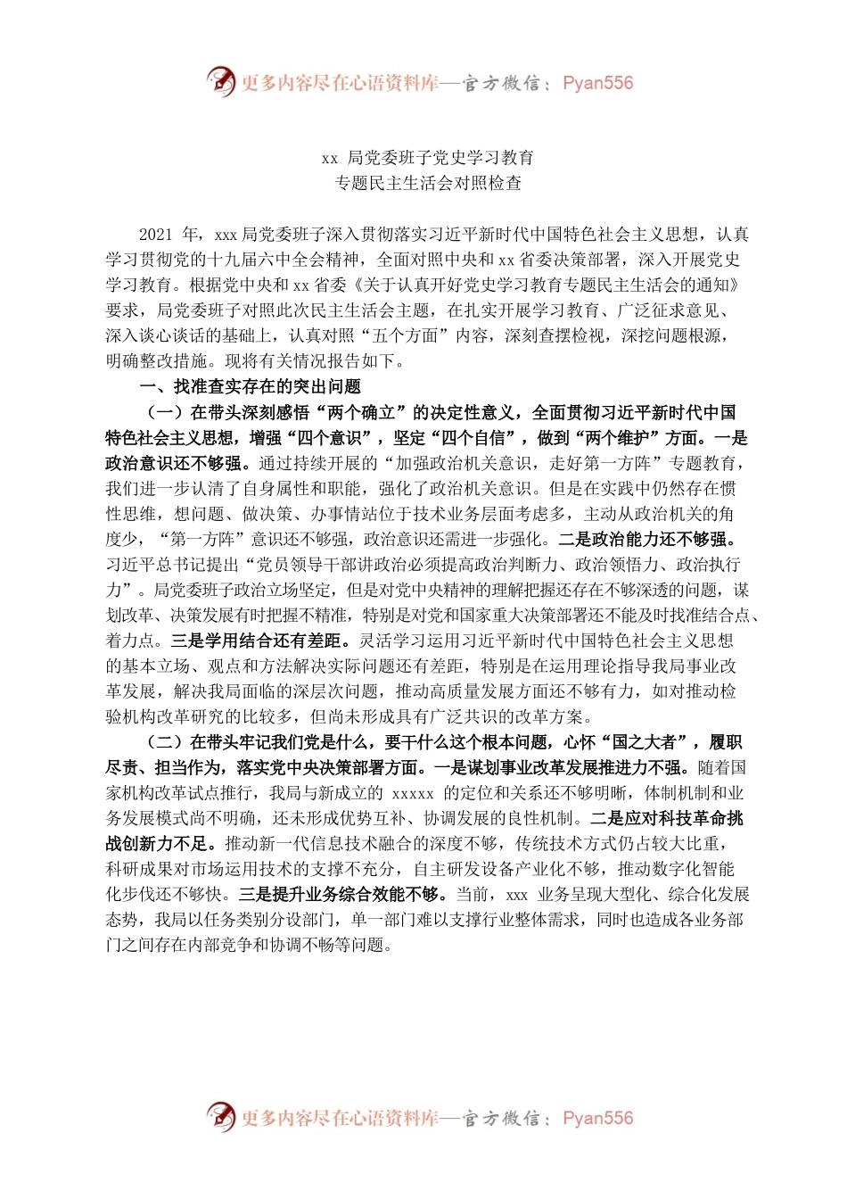 20220106党史学习教育专题民主生活会对照检查（班子）.docx_第1页