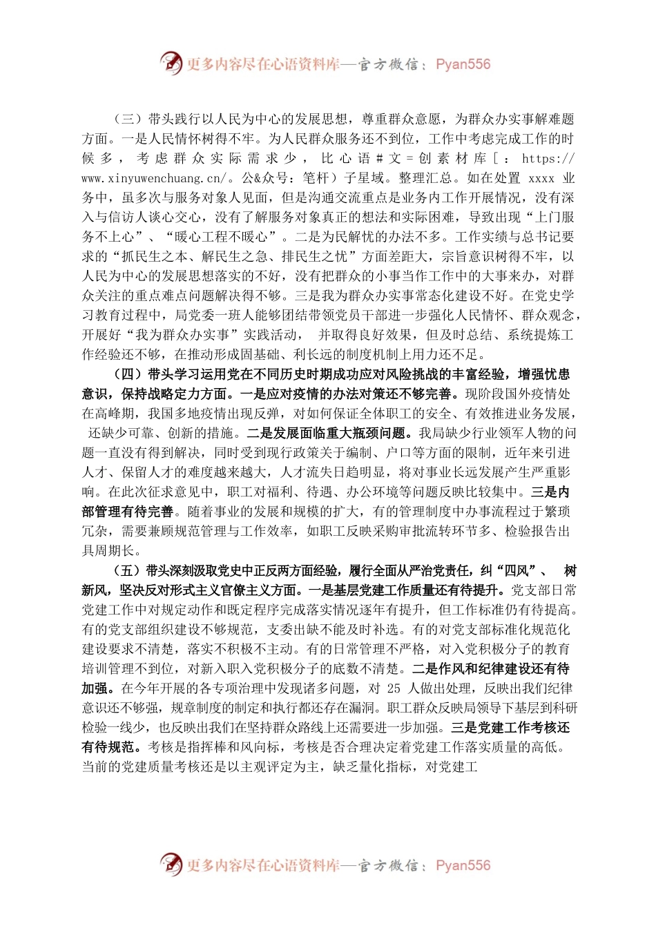 20220106党史学习教育专题民主生活会对照检查（班子）.docx_第2页