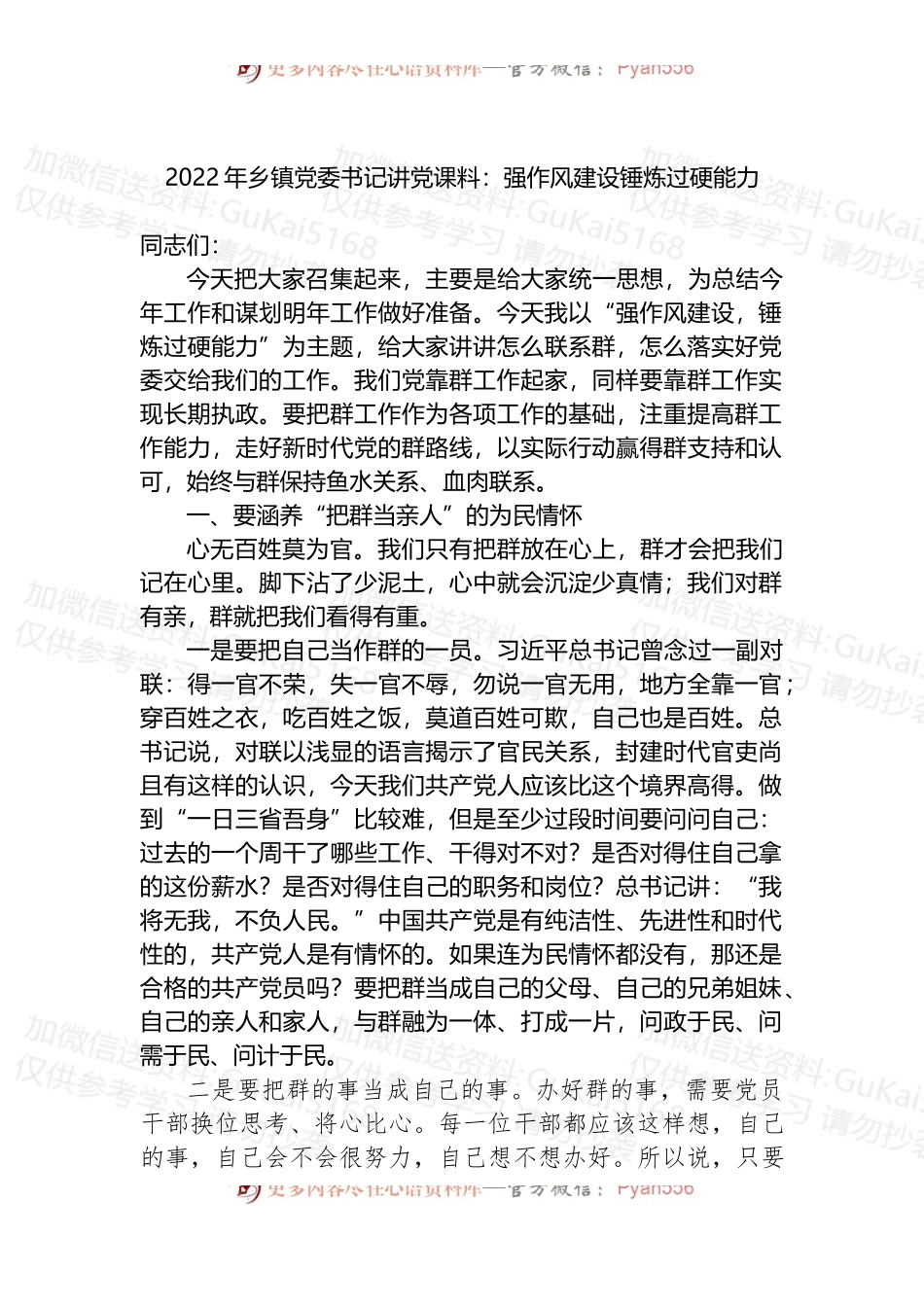 2022年乡镇党委书记讲党课料：强作风建设锤炼过硬能力 .docx_第1页