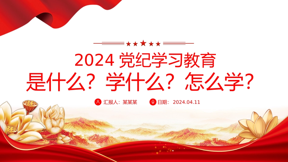 2024年党纪学习教育是什么学什么怎么学党的纪律建设 (2).pptx_第1页