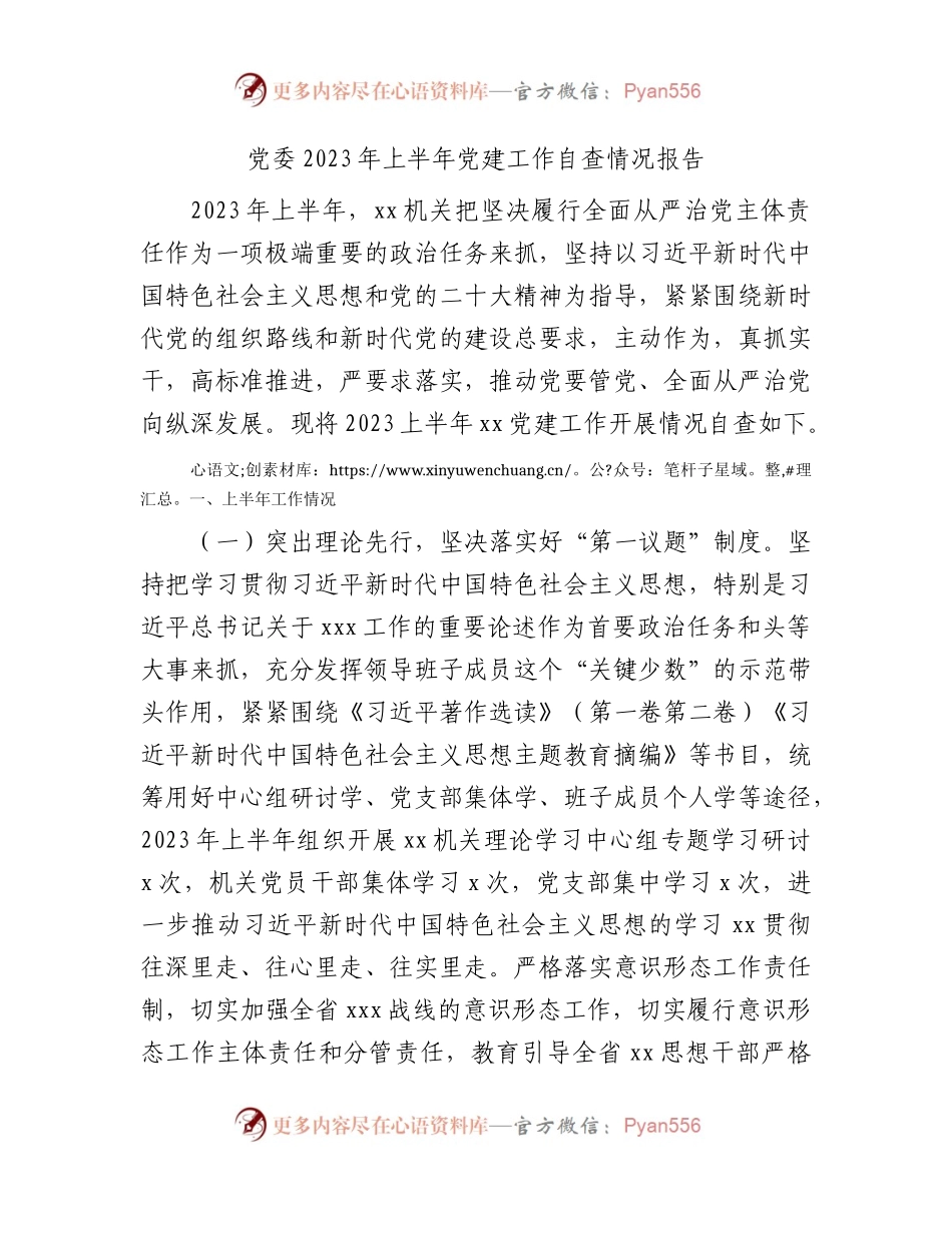 2023年上半年党建工作自查情况总结报告2300字.docx_第1页