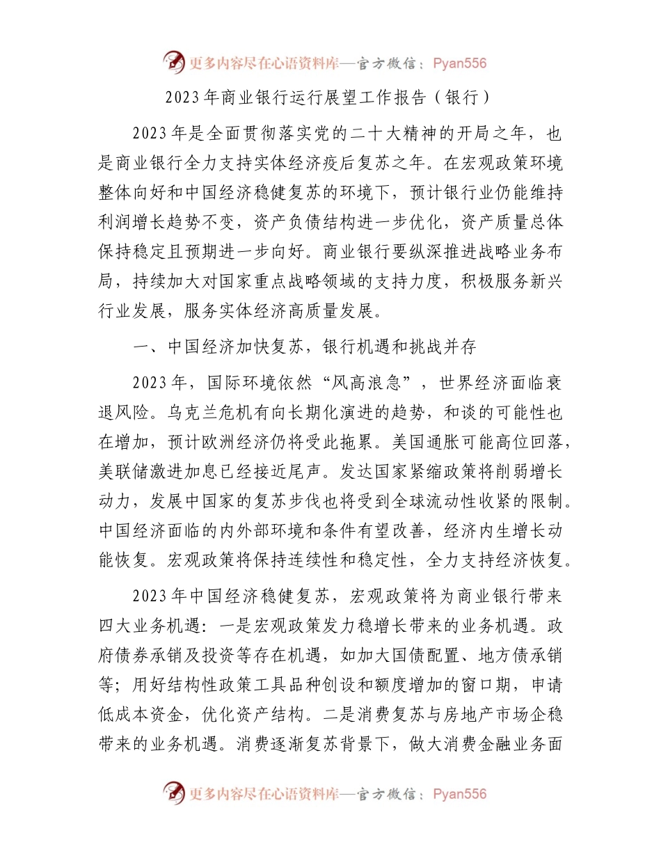 2023年商业银行运行展望工作报告.docx_第1页