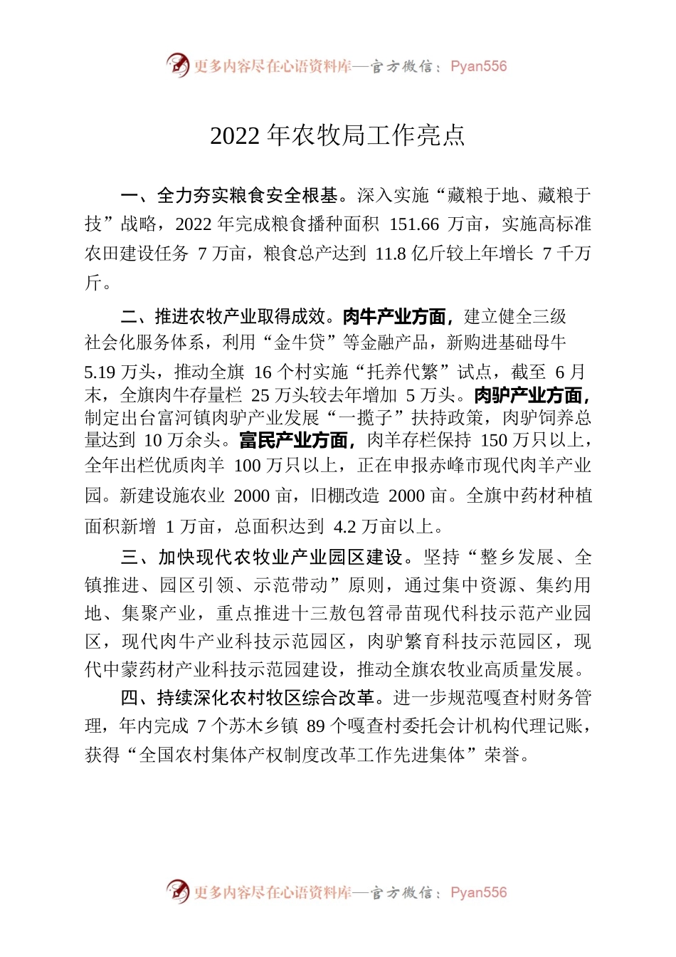 2022年农牧局工作亮点.docx_第1页
