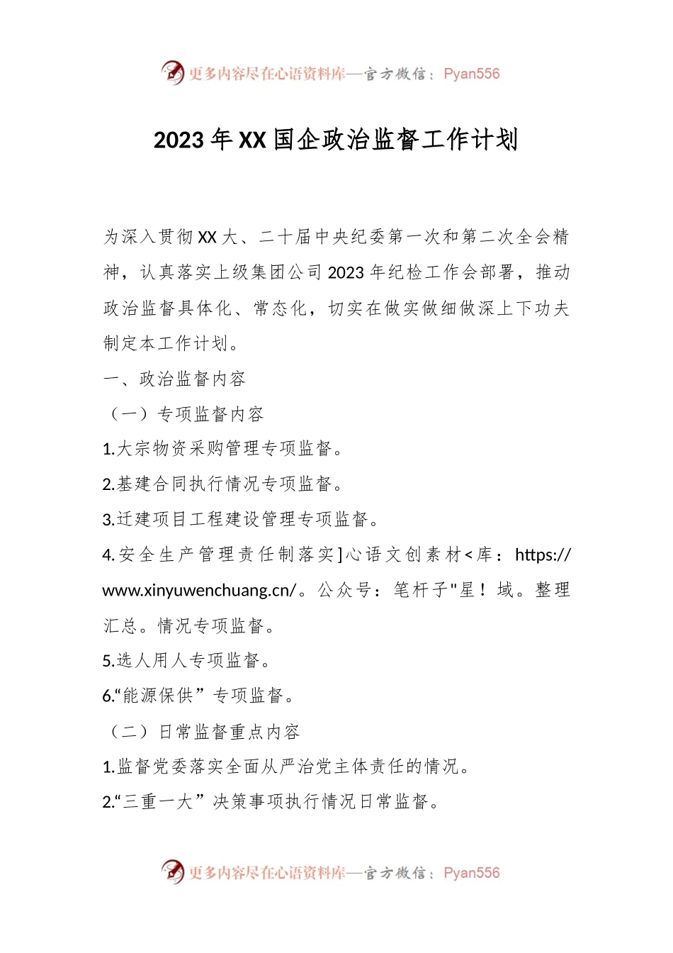 2023年XX国企政治监督工作计划.docx_第1页