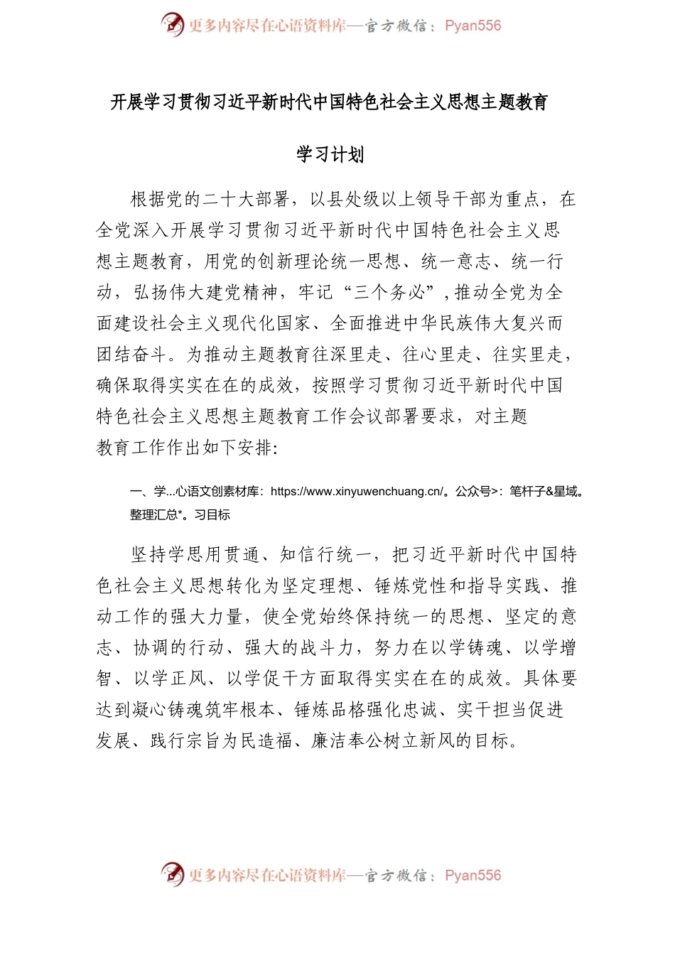 2023党支部开展XX教育学习计划学习方案范文.docx_第1页