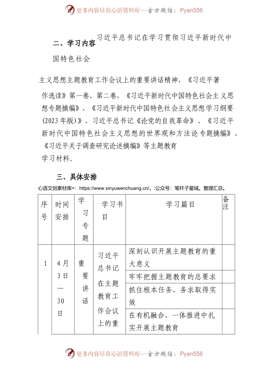 2023党支部开展XX教育学习计划学习方案范文.docx_第2页