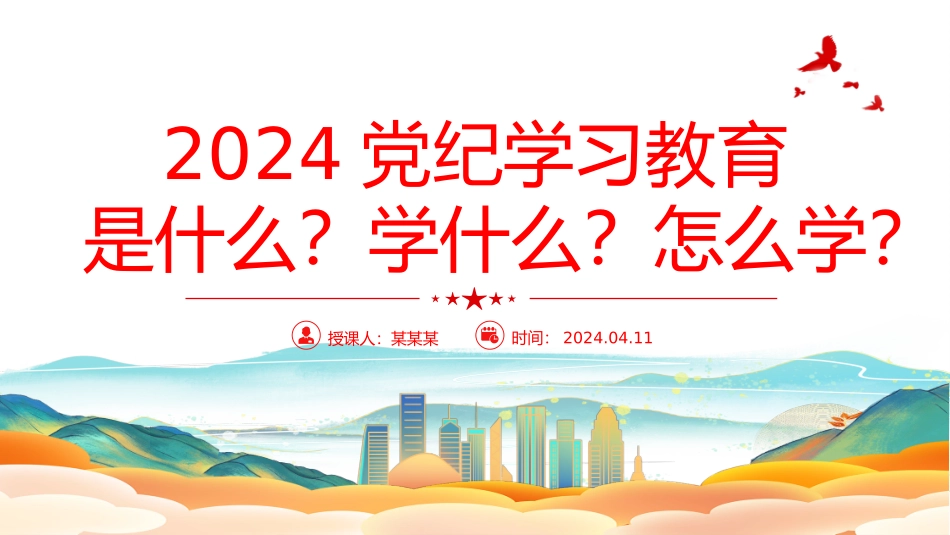 2024年党纪学习教育是什么学什么怎么学党的纪律建设.pptx_第1页