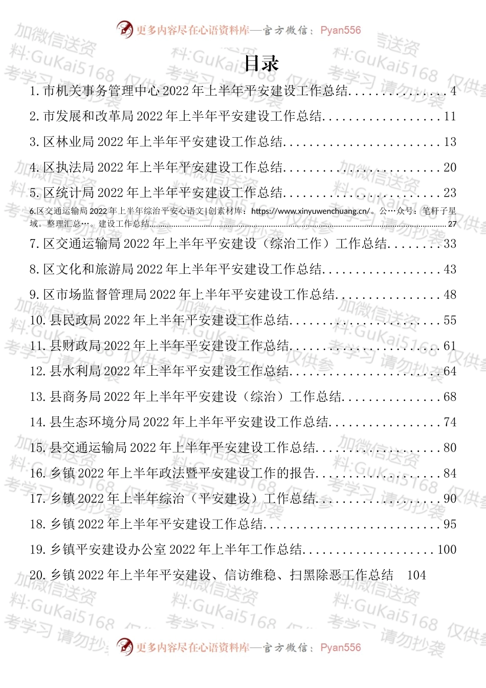 2022年上半年平安建设工作总结汇编（20篇）.docx_第1页