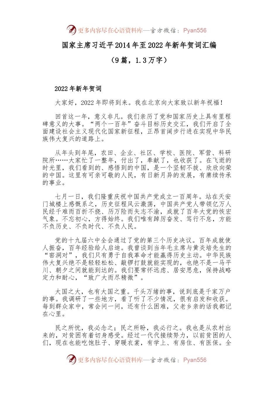 (9篇)习近平总书记2014年至2022年新年贺词汇编.docx_第1页