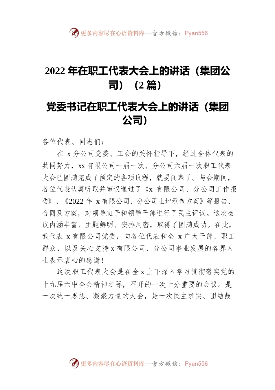2022年在职工代表大会上的讲话（集团公司）（2篇）.docx_第1页