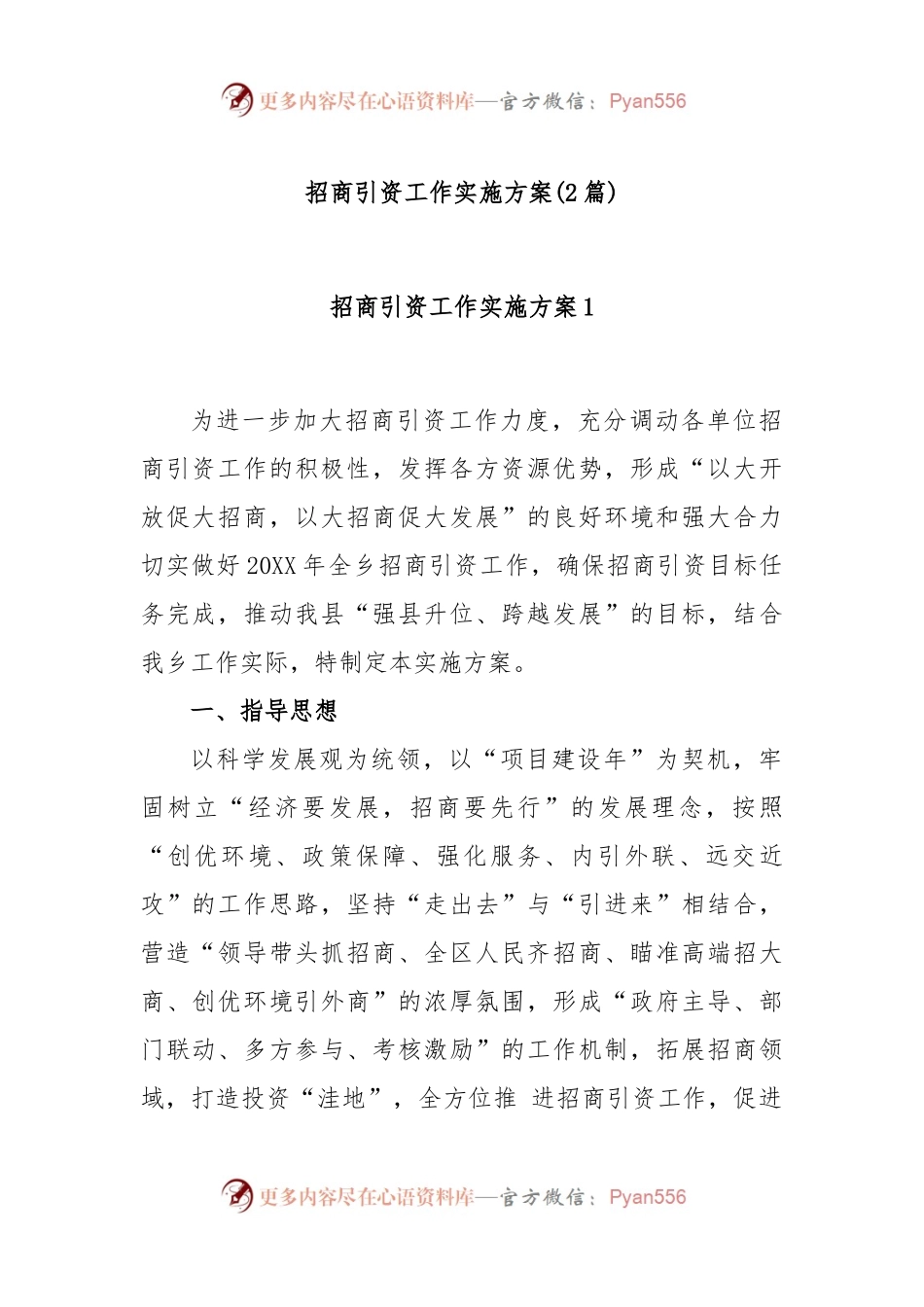 (2篇)招商引资工作实施方案.docx_第1页