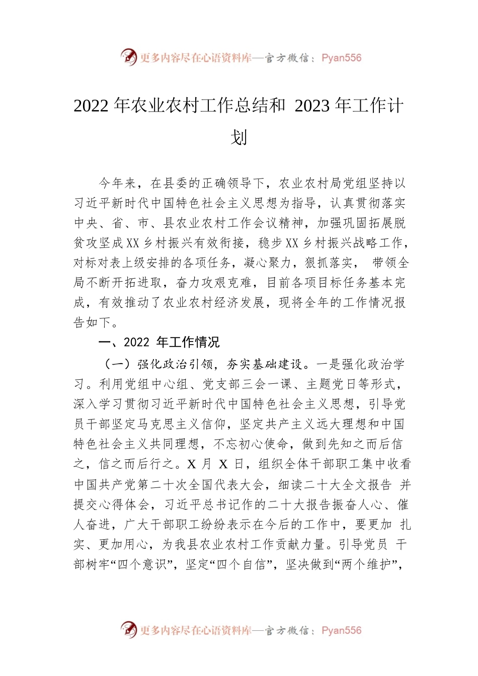 2022年农业农村工作总结和2023年工作计划.docx_第1页