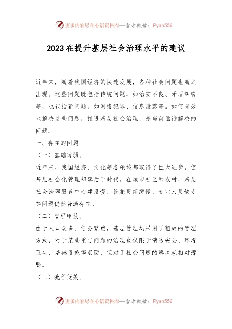 2023在提升基层社会治理水平的建议.docx_第1页