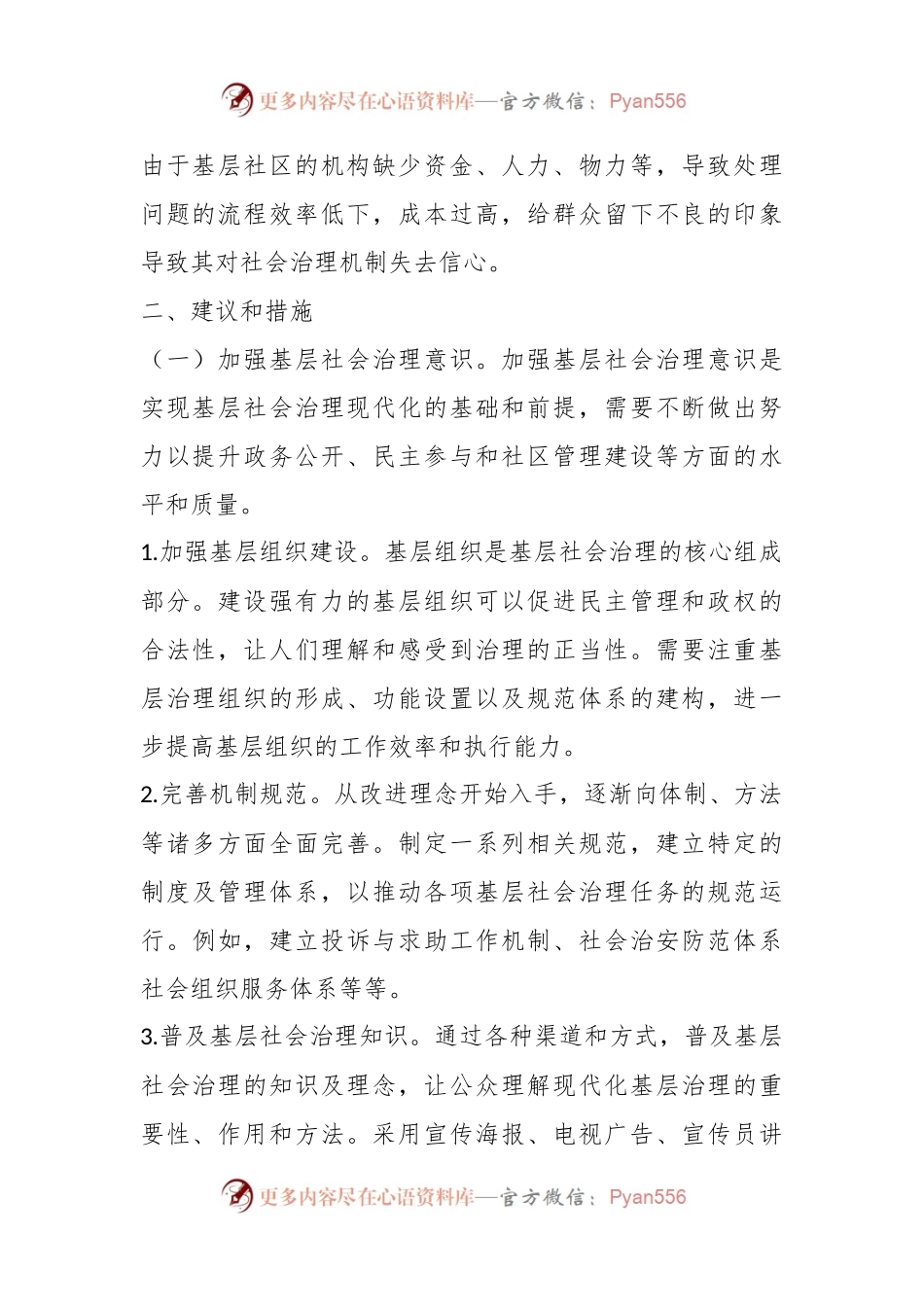2023在提升基层社会治理水平的建议.docx_第2页
