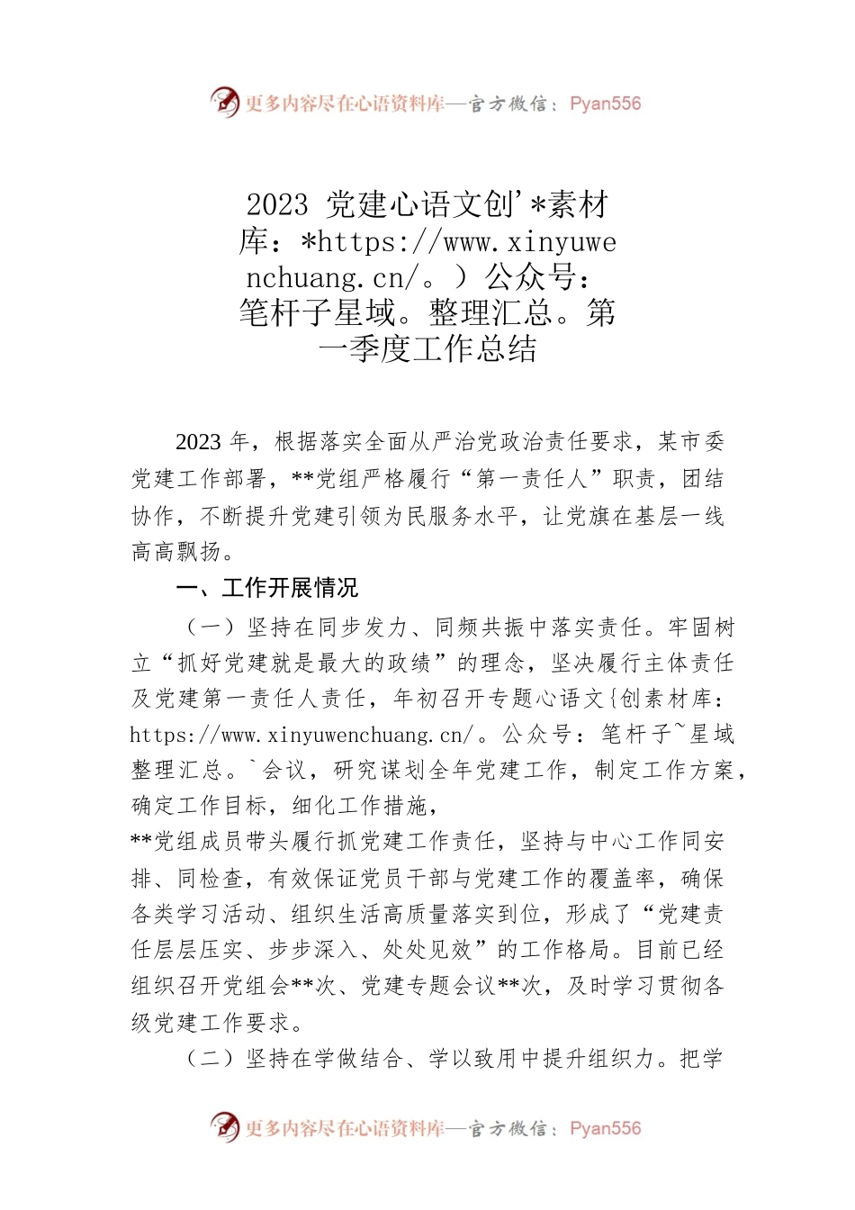 2023党建第一季度工作总结.docx_第1页
