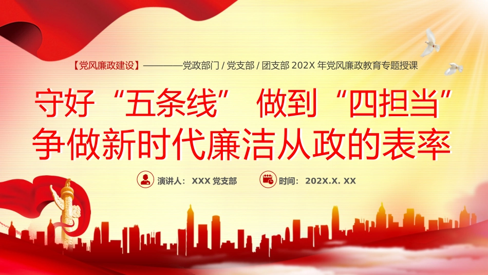 2024年党建党课守好五道关PPT模板（20240520）.pptx_第1页