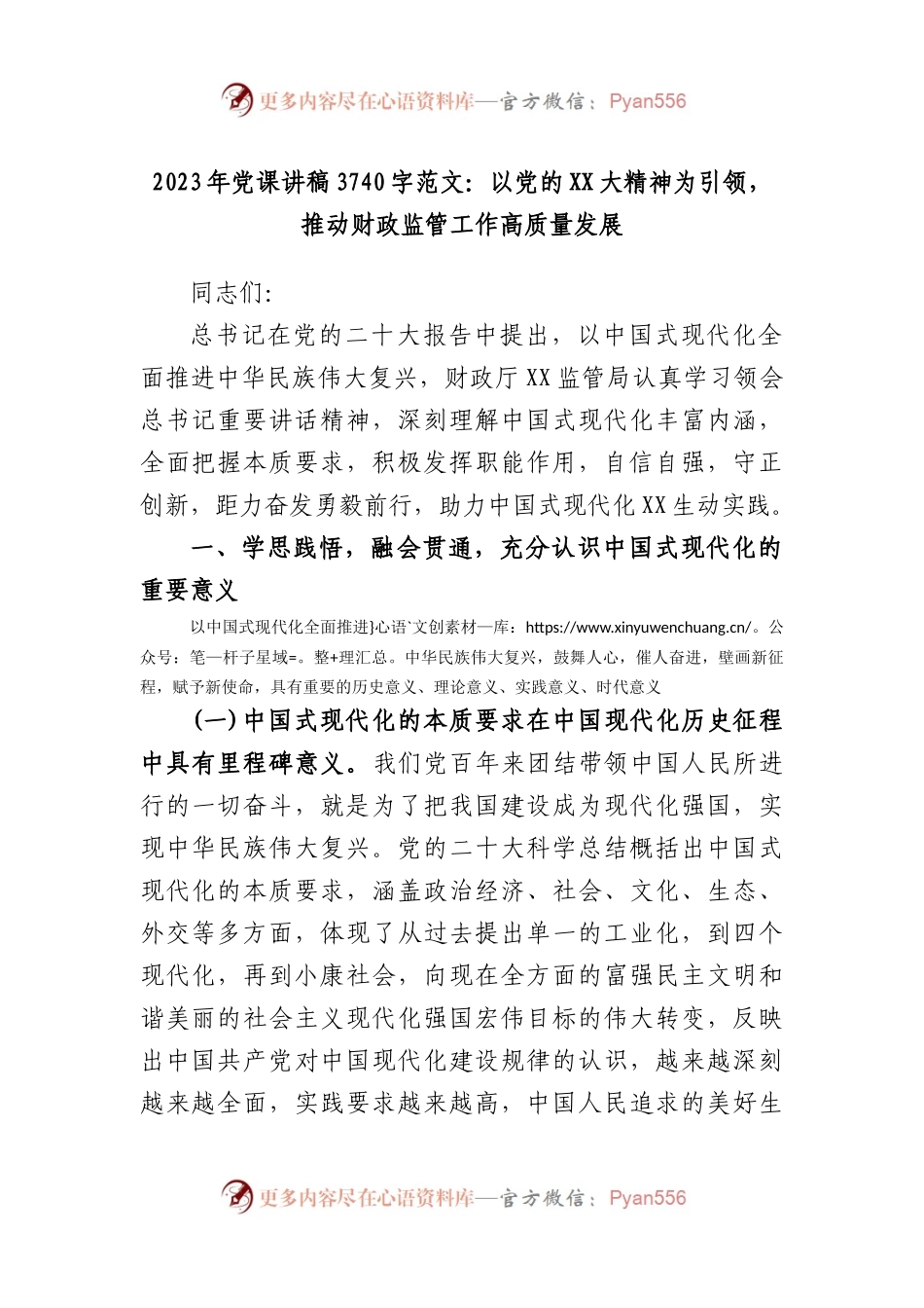 2023年党课讲稿3740字范文：以党的大精神为引领，推动财政监管工作高质量发展.docx_第1页