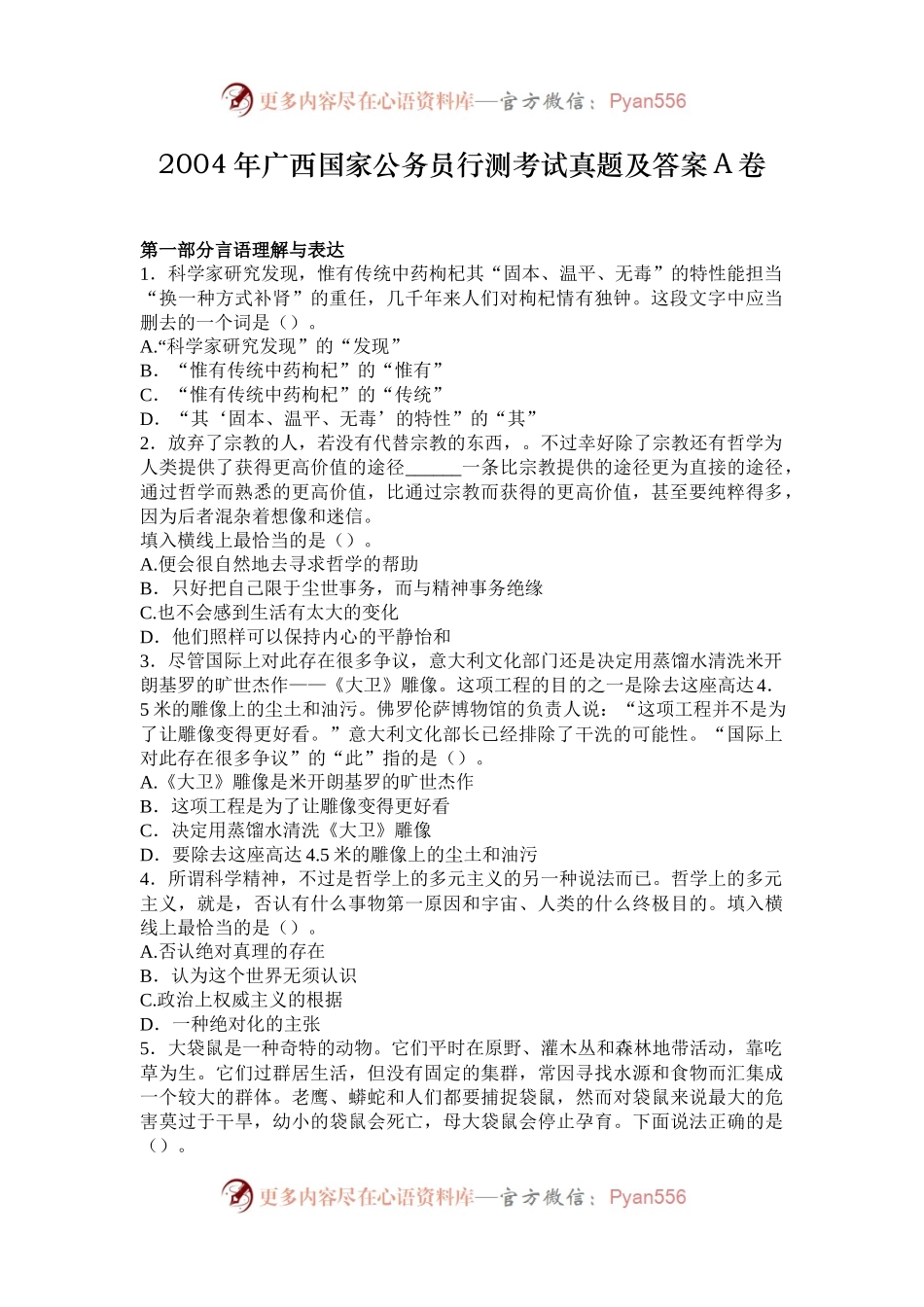 2004年广西国家公务员行测考试真题及答案A卷.docx_第1页
