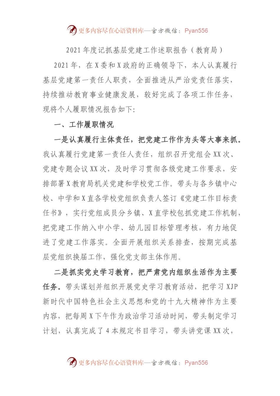 2021年度记抓基层党建工作述职报告（教育局）.docx_第1页