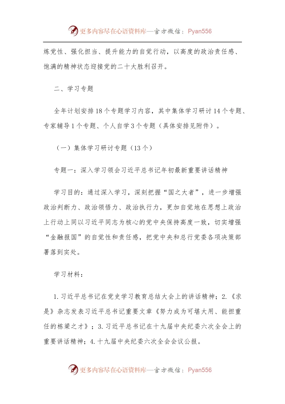 2022年银行党委理论学习中心组学习计划[3].docx_第2页