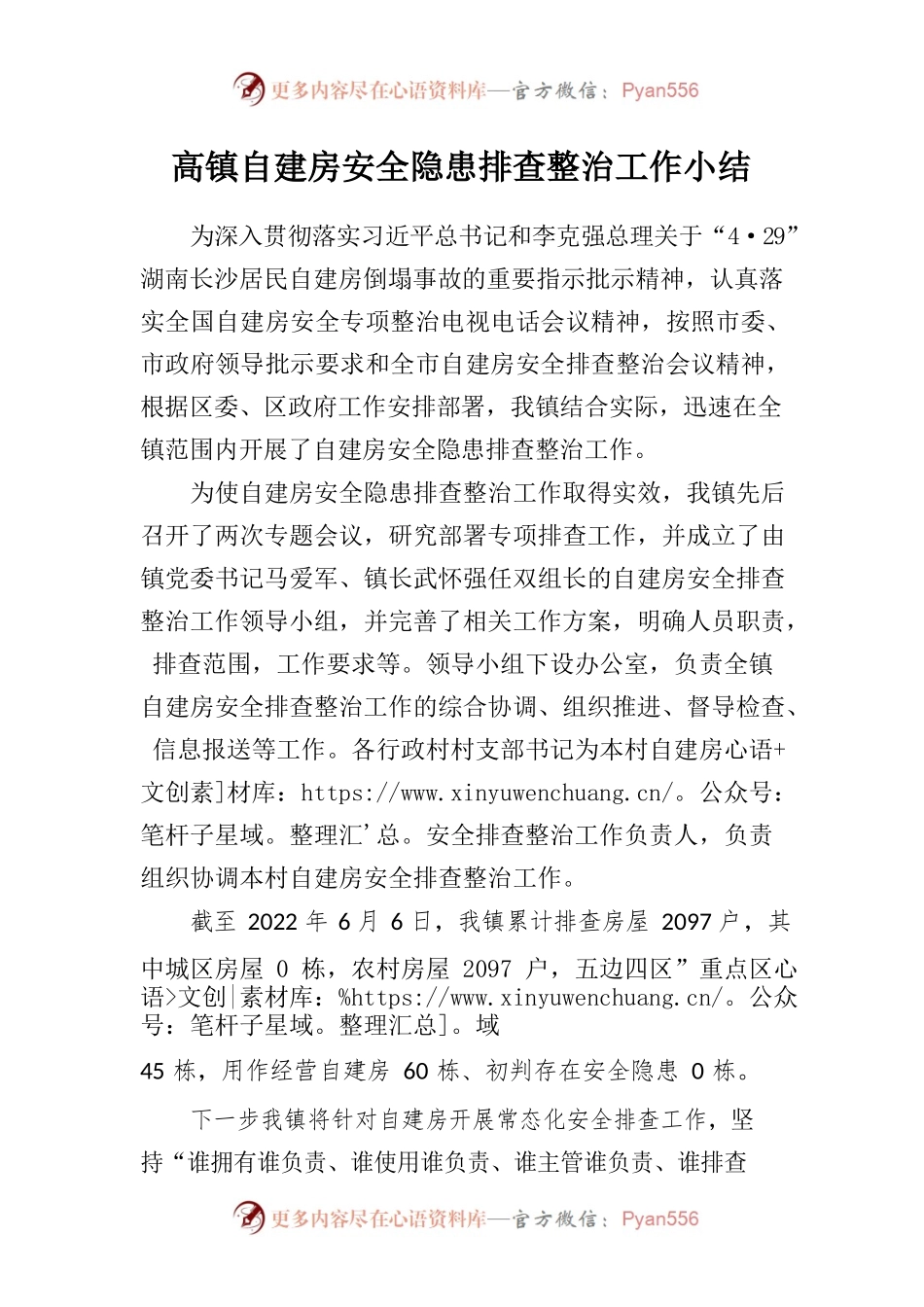 2022年高镇自建房安全隐患排查整治工作小结.docx_第1页