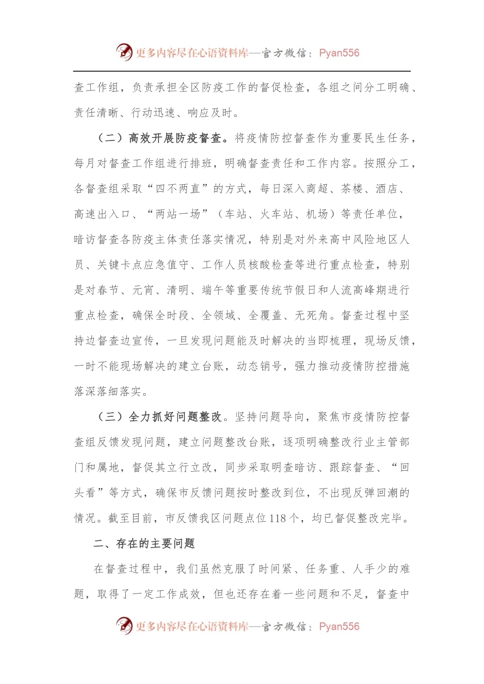 2022年区上半年疫情防控督查工作总结.docx_第2页