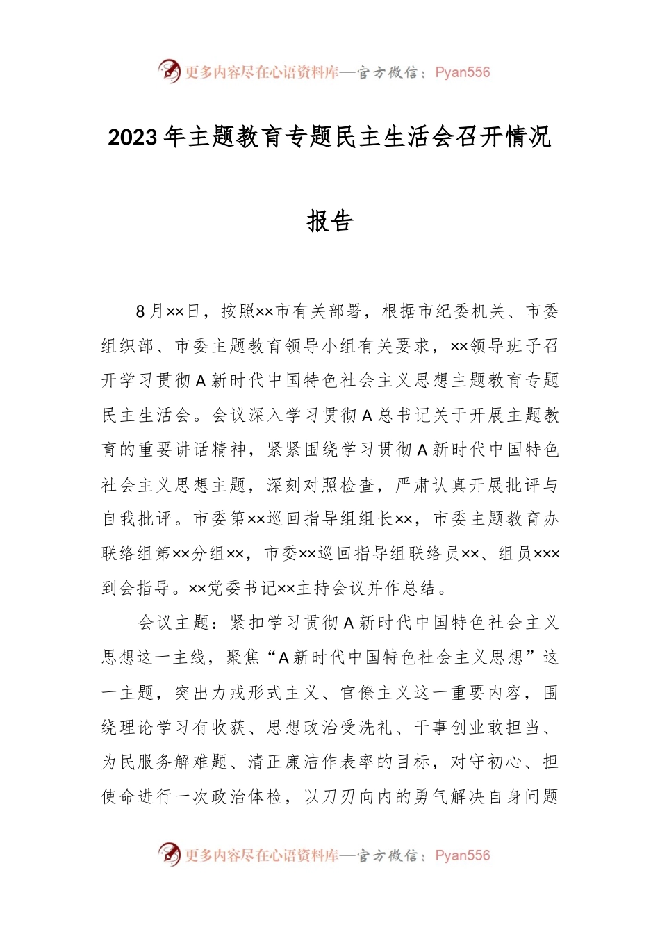 2023年主题教育专题民主生活会召开情况报告.docx_第1页
