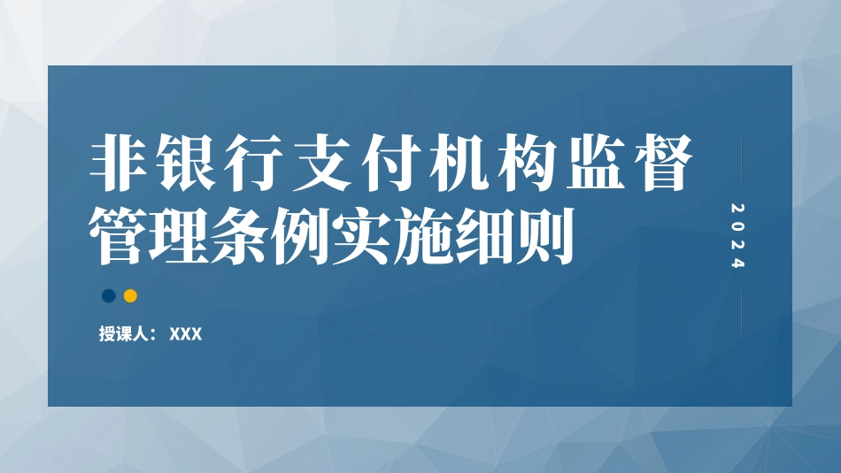 2024年非银行支付机构监督管理条例实施细则解读.pptx_第1页