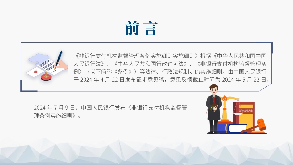 2024年非银行支付机构监督管理条例实施细则解读.pptx_第2页