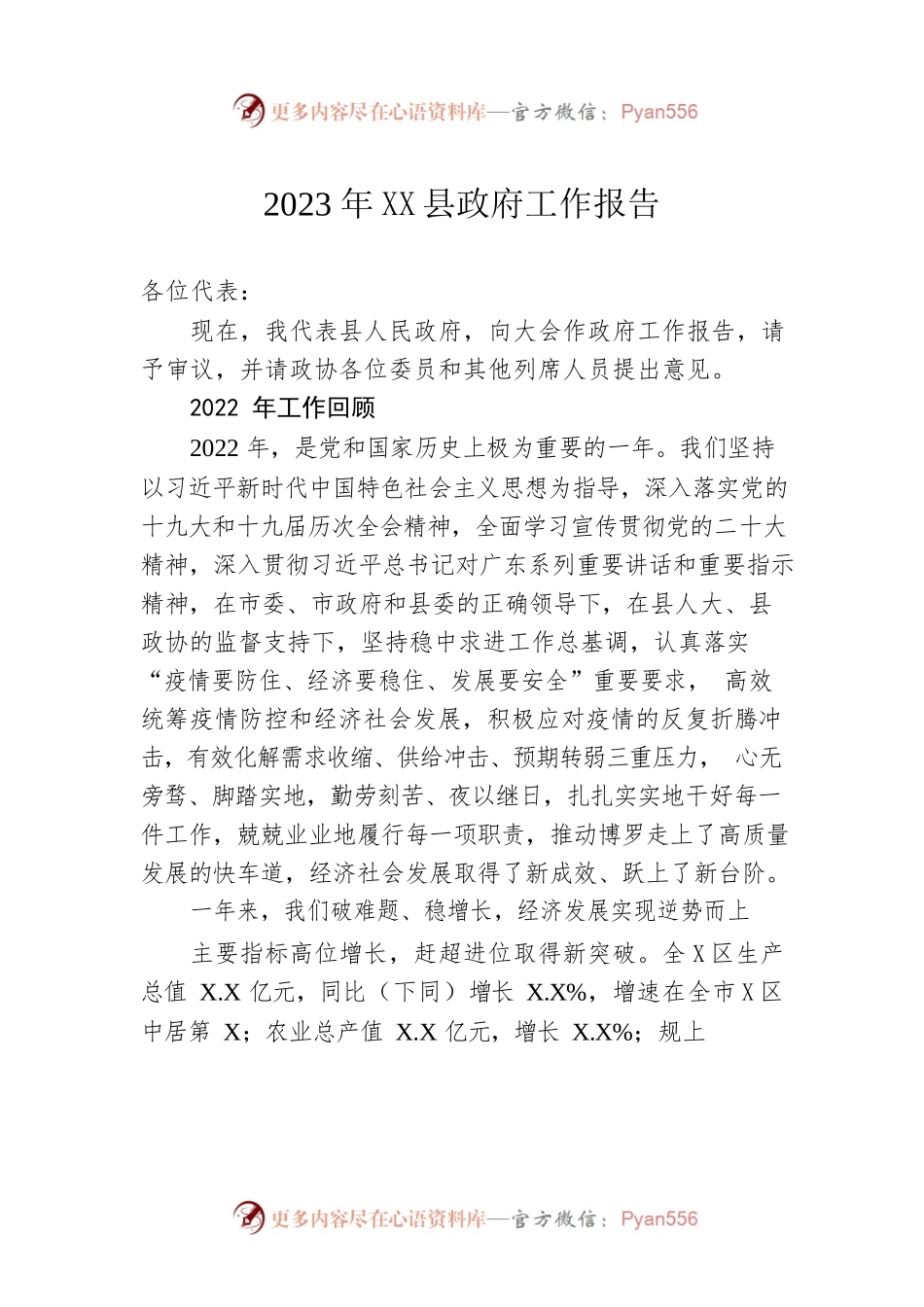 2023年XX县政府工作报告（20230223-仅供阅读）.docx_第1页